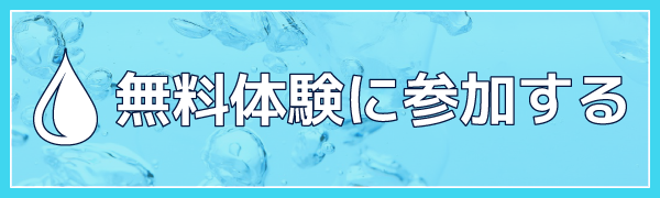 無料体験に参加する