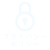 プライバシーポリシー