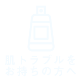 肌トラブルをお持ちの方へ